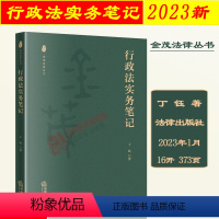 [正版]2023新书 行政法实务笔记 丁钰 金茂法律丛书 行政法律服务 民事行政交叉 行政诉讼制度基础原理 法律出