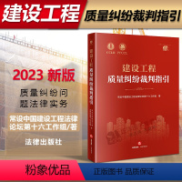 [正版]2023新书 建设工程质量纠纷裁判指引 常设中国建设工程法律论坛第十六工作组著 质量纠纷问题法律实务 法律出版