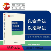 [正版]2023年版 民法典学习读本 全国“八五”普法统编读本 全国普及法律常识办公室组编 案例故事 法律分析 法制出