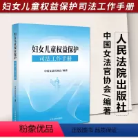 [正版]2023新 妇女儿童权益保护司法工作手册 中国女法官协会编著 保障妇女儿童合法权益法律法规 典型案例实务问答