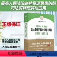 [正版]2023新书 人民法院森林资源民事纠纷司法解释理解与适用 人民法院环境资源审判庭 人民法院出版社9787510