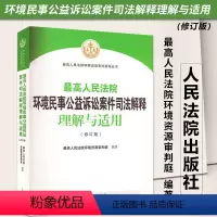 [正版]2023新书 人民法院环境民事公益诉讼案件司法解释理解与适用 修订版 人民法院环境资源审判庭/编著 人民法院出
