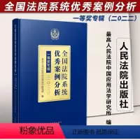 [正版]2023新书 全国法院系统案例分析一等奖专辑二〇二二 2022 人民法院中国应用法学研究所 人民法院出版社97