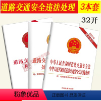 [正版]3本套 2024适用中华人民共和国道路交通安全法实施条例 道路交通事故处理程序规定 违法行为处理程序规定法律法