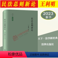 [正版]2023新书 民法总则新论 王利明 天下·法学新经典 民法典相关司法解释 案例 民法总则基本理论 978751