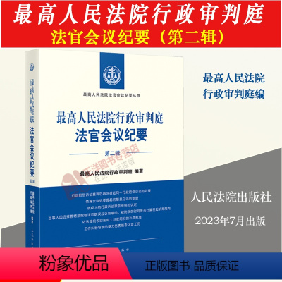 [正版]2023新书 人民法院行政审判庭法官会议纪要 第二辑2集 人民法院法官会议纪要丛书 行政审判监督赔偿 人民法