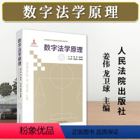 [正版]2023新书 数字法学原理 姜伟 龙卫球 构建数字法学学科体系的学术性著作 数字治理 数字法治 人民法院出版社