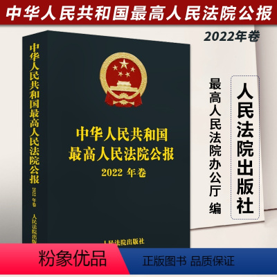 [正版] 2023新书 中华人民共和国人民法院公报 2022年卷 法院公报合订本年鉴版 法院案例 司法文献 裁判文书案