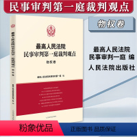 [正版]2023新书 人民法院民事审判第一庭裁判观点 物权卷 案例原文 法律依据对照 法律适用指引 类案裁判观点 人民