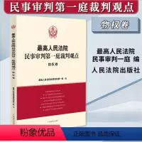 [正版]2023新书 人民法院民事审判第一庭裁判观点 物权卷 案例原文 法律依据对照 法律适用指引 类案裁判观点 人民