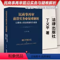 [正版]2023新书 民商事再审前沿实务与疑难解析 以人民法院案例为视角 丁义平 再审程序中疑难问题审判实务 法律出版