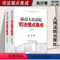 [正版]2023新 人民法院司法观点集成 执行卷 第四版4版 全2册 律师法律实务案例司法解释法律书籍全套人民法院出版