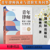 [正版]2023新书 青年律师执业与进阶实务问答 杨林兵律师应该怎么选择律所 高质量律师服务 青年律师的成长路径 律师