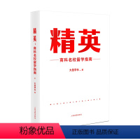 [正版]2023新书 精英 商科名校留学之道 大圣学长 商科理工科专业海外留学 咨询案例 境外留学规划 人民法院出版社