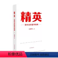 [正版]2023新书 精英 商科名校留学之道 大圣学长 商科理工科专业海外留学 咨询案例 境外留学规划 人民法院出版社