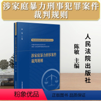 [正版]2023新书 涉家庭暴力刑事犯罪案件裁判规则 陈敏 中国法院类案检索与裁判规则专项研究从书 人民法院出版社97