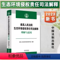 [正版]2023新书 人民法院生态环境侵权责任司法解释理解与适用 环境资源审判庭/编著 审判实务典型案例 法制出版社9