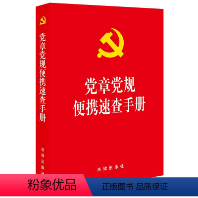 [正版]新书 党章党规便携速查手册 含2022新党章 新形势下党内政治生活的若干准则 政法工作条例 法律出版社9787