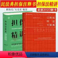 [正版]麦读2023新书 民法典担保注释书麻锦亮+担保法精讲体系解说与实务解答吴光荣 担保法小红书 解读民法典担保制度