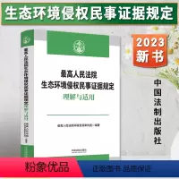 [正版]2023新书 人民法院生态环境侵权民事证据规定理解与适用 人民法院环境资源审判庭 编 中国法制出版社97875