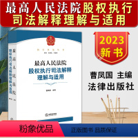 [正版]2023新 人民法院股权执行司法解释理解与适用 曹凤国 股权执行制度 股权让与担保异议之诉 股权执行实务操作指