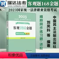 [正版]备考2024瑞达法考2023客观题168金题 精粹同步练习题进阶 刘凤科等编著 瑞达法考客观题系列 2023国