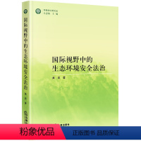 [正版]2023新书 国际视野中的生态环境安全法治 莫菲 环境法之树文丛 9787519779214