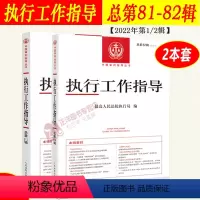 [正版]2023新书 执行工作指导 总第81+82辑 2022年第1/2辑 人民法院执行局编 审判指导丛书 执行法律法