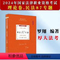 [正版]厚大法考2024罗翔刑法理论卷 刑法87专题 司法考试2024年国家法律职业资格考试 另售张翔民法白斌理论法向