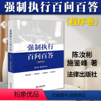 [正版]2023新书 强制执行百问百答 程序卷 陈汝彬 施鉴峰著 执行工作法律实务书籍 执行实务与操作流程 法律出版社