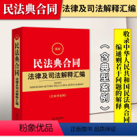 [正版]2024新书 民法典合同法律及司法解释汇编含典型案例 收录中华人民共和国民法典合同编通则若干问题的解释 法规注