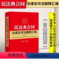 [正版]2024新书 民法典合同法律及司法解释汇编含典型案例 收录中华人民共和国民法典合同编通则若干问题的解释 法规注