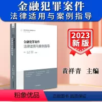 [正版]新书2024适用金融犯罪案件法律适用与案例指导 黄祥青 刑事法律案例指导丛书 办案参考指引审判实务人民法院出版
