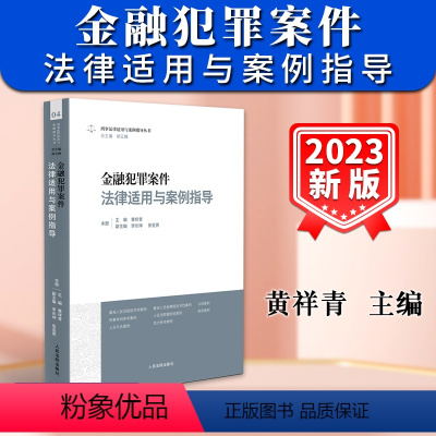 [正版]新书2024适用金融犯罪案件法律适用与案例指导 黄祥青 刑事法律案例指导丛书 办案参考指引审判实务人民法院出版
