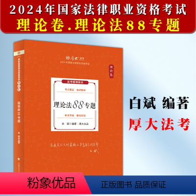 [正版]厚大法考2024白斌理论法理论卷 理论法88专题 司法考试2024年国家法律职业资格考试另售张翔民法罗翔理论法