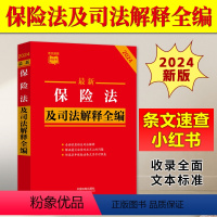 [正版]2024保险法及司法解释全编 条文速查小红书 收录现行有效文本 指导案例公报案例 条文序号对照表 历年修改决定