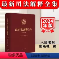 [正版]2024年版 司法解释全集 32开 人民法院实施民法典继续有效适用 新修改的司法解释汇编 人民法院出版社978