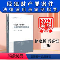 [正版]新书2024适用侵犯财产罪案件法律适用与案例指导 徐建新 冯喜恒刑事法律适用与案例指导丛书 人民法院出版社97