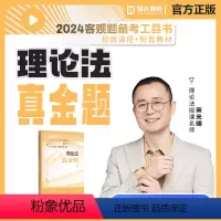 [正版] 2024瑞达法考宋光明理论法真金题 2024法律职业资格考试宋光明讲理论之真金题课程客观题真题解析理论法学历