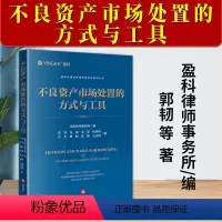[正版]2024新书 不良资产市场处置的方式与工具 盈科全国业务指导委员会系列丛书 郭韧 法律出版社978751978