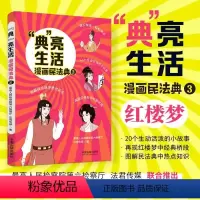 [正版]2023新书 “典”亮生活 漫画民法典 三 人民检察院第六检察厅 法君传媒 中国法制出版社9787521636
