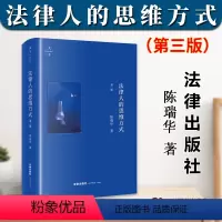 [正版]2023新书 法律人的思维方式 第三版3版 陈瑞华 天下 程序法基本理念 证据法九大原理 法律出版社97875
