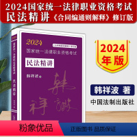 [正版]2024新书 国家法律职业资格考试 韩祥波民法精讲 拓朴飞跃版 涵盖民法考试要点 精讲课件 中国法制出版社97