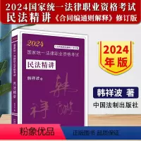 [正版]2024新书 国家法律职业资格考试 韩祥波民法精讲 拓朴飞跃版 涵盖民法考试要点 精讲课件 中国法制出版社97