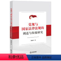 [正版]2023新书 党规与国家法律法规的调适与衔接研究 蔡金荣 法律出版社9787519779184