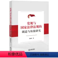 [正版]2023新书 党规与国家法律法规的调适与衔接研究 蔡金荣 法律出版社9787519779184