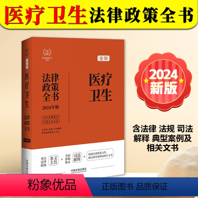 [正版]2024新书 医疗卫生法律政策全书 含法律 法规 司法解释 典型案例及相关文书 中国法制出版社97875216