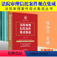 [正版]2024新书 法院审理信托案件观点集成 任自力 司法新规适用 信托案件实务要点 司法观点 诉讼实务 中国法制出