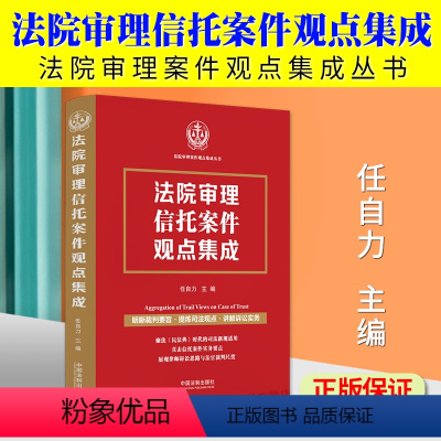 [正版]2024新书 法院审理信托案件观点集成 任自力 司法新规适用 信托案件实务要点 司法观点 诉讼实务 中国法制出