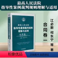 [正版]2024新书 人民法院指导性案例裁判规则理解与适用 合同卷一 江必新 何东宁 合同原则/效力/履行/解除 法制